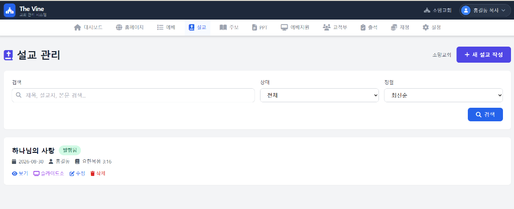 The Vine 설교 관리 시스템 화면