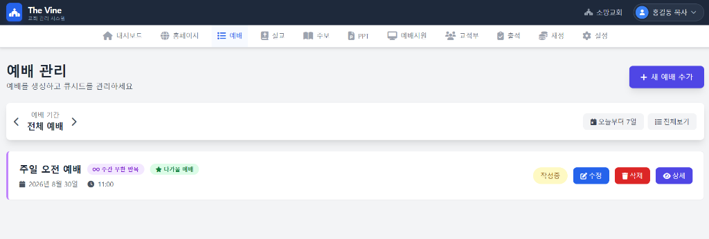 예배 관리 시스템 화면